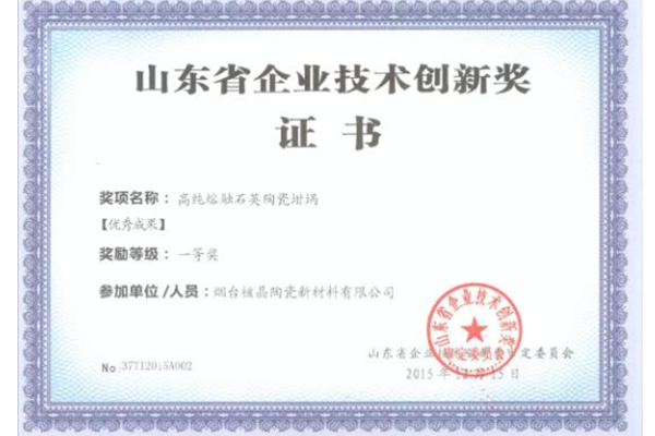 山東省企業技術創新獎-優秀成果一等獎（高純熔融石英陶瓷坩堝）